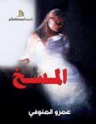 المسخ | عمرو المنوفي | روايات عربية | 120304
