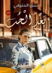 بعد الحب | عمرو المنوفي | روايات رومانسية | 120306