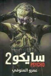 سايكو 2 | عمرو المنوفي | روايات عربية | 120307