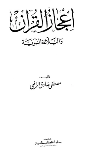 إعجاز القرآن والبلاغة النبوية | مصطفى صادق الرافعي | الديانة الإسلامية | 120312