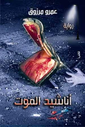أناشيد الموت | عمرو مرزوق | روايات عربية | 120313