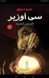 سي اوزير | عمرو مرزوق | روايات عربية | 120315