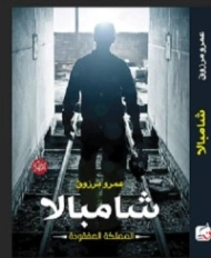شامبالا | عمرو مرزوق | روايات عربية | 120316