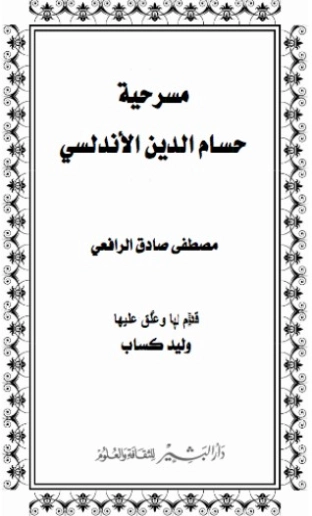 مسرحية حسام الدين الأندلسي | مصطفى صادق الرافعي | أدب مسرحي | 120321