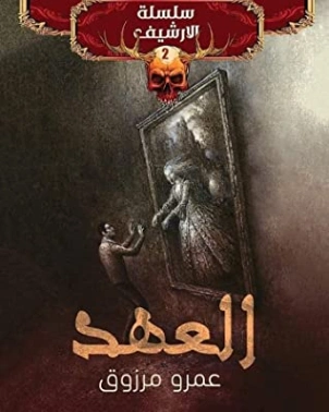 العهد | عمرو مرزوق | روايات عربية | 120325