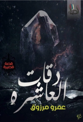 دقات العاشرة | عمرو مرزوق | روايات عربية | 120326