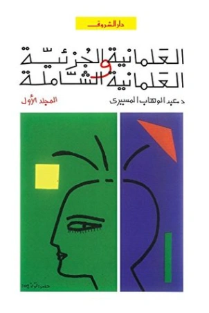 العلمانية الجزئية والعلمانية الشاملة | عبد الوهاب المسيري | سياسة | 120333