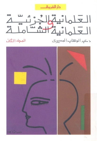 العلمانية الجزئية والعلمانية الشاملة | عبد الوهاب المسيري | سياسة | 120334
