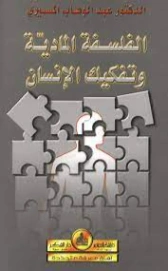 الفلسفة المادية وتفكيك الإنسان | عبد الوهاب المسيري | الفلسفة | 120336