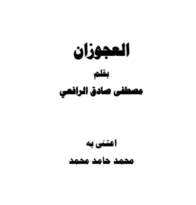 العجوزان | مصطفى صادق الرافعي | روايات كلاسيكية | 120342