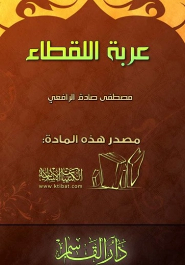 عربة اللقطاء | مصطفى صادق الرافعي | روايات عربية | 120344