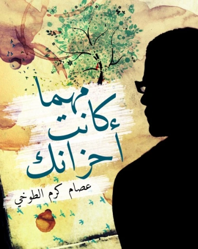 مهما كانت أحزانك | عصام كرم الطوخي | أدب كلاسيكي | 120346