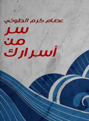 سر من أسرارك | عصام كرم الطوخي | أدب اجتماعي | 120348