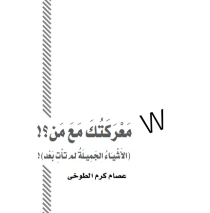 معركتك مع من ؟ | عصام كرم الطوخي | أدب اجتماعي | 120349