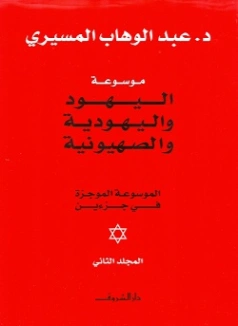 موسوعة اليهود واليهودية والصهيونية الموجزة : المجلد الثاني | عبد الوهاب المسيري | سياسة | 120355