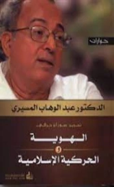 الهوية والحركية الإسلامية | عبد الوهاب المسيري | الديانة الإسلامية | 120356