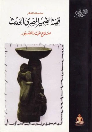 قصة الضمير المصري الحديث | صلاح عبد الصبور | التاريخ | 120362