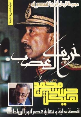 خريف الغضب | محمد حسنين هيكل | التاريخ | 120363