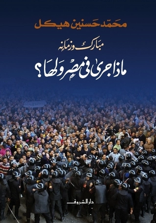 مبارك وزمانه: ماذا جرى في مصر ولها؟ | محمد حسنين هيكل | التاريخ | 120366