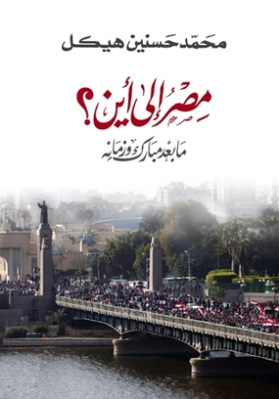 مصر إلى أين؟ ما بعد مبارك وزمانه | محمد حسنين هيكل | التاريخ | 120367