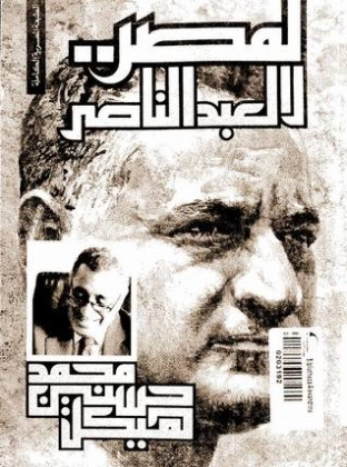 لمصر لا لعبد الناصر | محمد حسنين هيكل | التاريخ | 120369