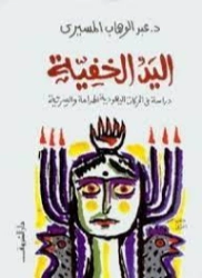 اليد الخفية | عبد الوهاب المسيري | سياسة | 120370