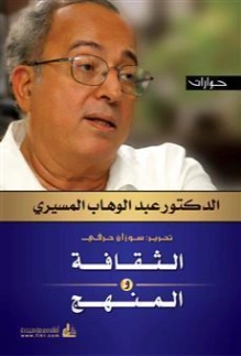 الثقافة والمنهج | عبد الوهاب المسيري | سياسة | 120371