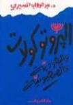 البروتوكولات واليهودية والصهيونية | عبد الوهاب المسيري | سياسة | 120372