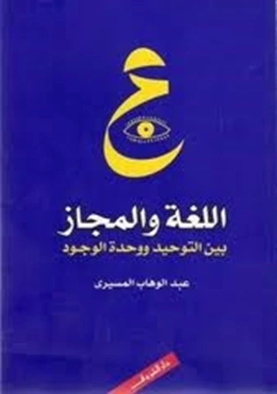 اللغة والمجاز بين التوحيد ووحدة الوجود | عبد الوهاب المسيري | الفلسفة | 120373