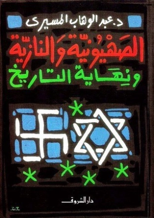 الصهيونية والنازية ونهاية التاريخ | عبد الوهاب المسيري | التاريخ | 120374