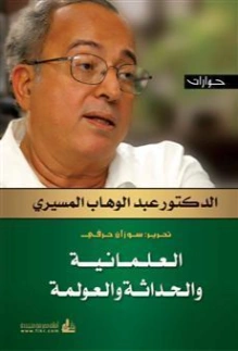 العلمانية والحداثة والعولمة | عبد الوهاب المسيري | سياسة | 120376