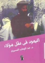 اليهود في عقل هؤلاء | عبد الوهاب المسيري | التاريخ | 120378