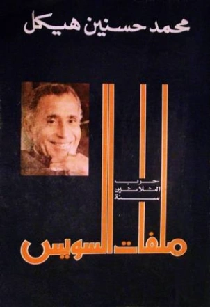 ملفات السويس | محمد حسنين هيكل | التاريخ | 120386