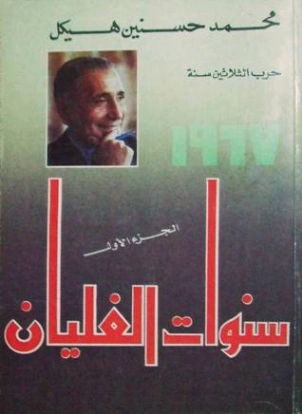 سنوات الغليان | محمد حسنين هيكل | التاريخ | 120387