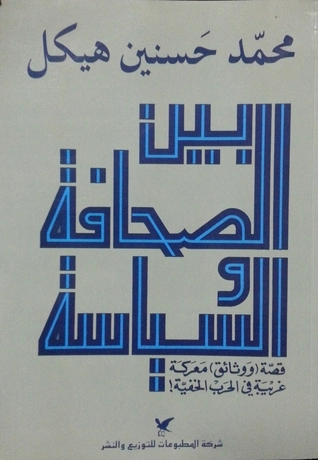 بين الصحافة والسياسة | محمد حسنين هيكل | التاريخ | 120392