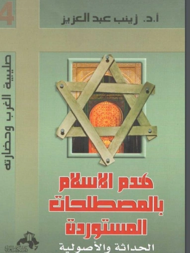 هدم الإسلام بالمصطلحات المستوردة : الحداثة والأصولية | زينب عبد العزيز | الديانة الإسلامية | 120394