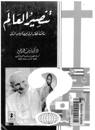 تنصير العالم : مناقشة لخطاب البابا يوحنا بولس الثاني | زينب عبد العزيز | دراسات تاريخية | 120395