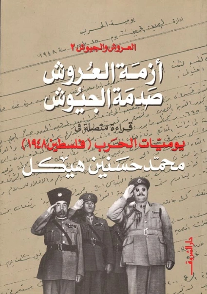 العروش والجيوش 2 | محمد حسنين هيكل | التاريخ | 120398