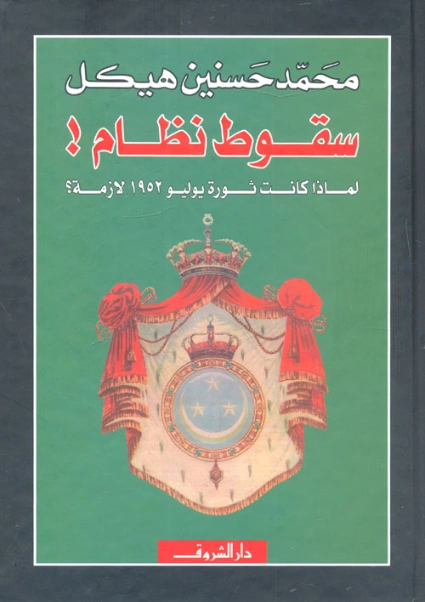 سقوط نظام! لماذا كانت ثورة يوليو 1952 لازمة؟ | محمد حسنين هيكل | التاريخ | 120400