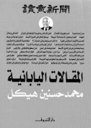 المقالات اليابانية | محمد حسنين هيكل | التاريخ | 120403