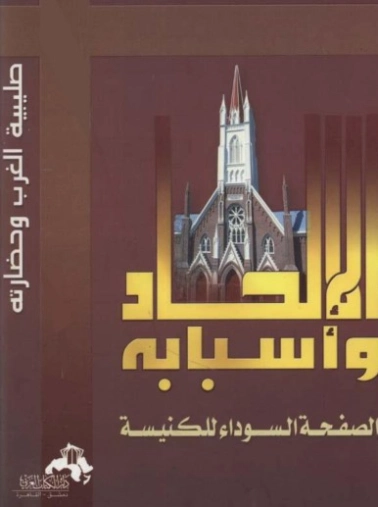 الإلحاد وأسبابه : الصفحة السوداء للكنيسة | زينب عبد العزيز | التاريخ | 120406