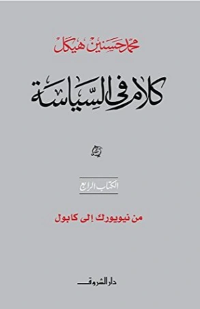 من نيويورك إلى كابول | محمد حسنين هيكل | سياسة | 120407