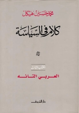 العربي التائه ٢٠٠١ | محمد حسنين هيكل | التاريخ | 120409