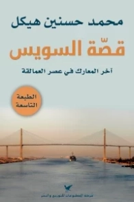 قصة السويس | محمد حسنين هيكل | التاريخ | 120412