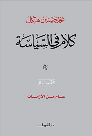 عام من الأزمات | محمد حسنين هيكل | سياسة | 120413