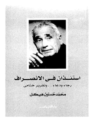 استئذان في الانصراف | محمد حسنين هيكل | سياسة | 120415