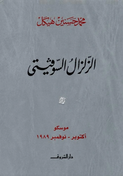 الزلزال السوفيتي | محمد حسنين هيكل | التاريخ | 120416