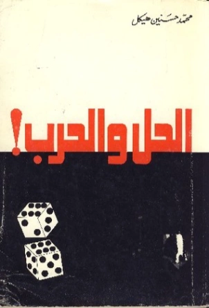 الحل والحرب | محمد حسنين هيكل | سياسة | 120418