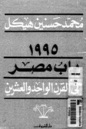مصر والقرن الواحد والعشرون ورقة في حوار | محمد حسنين هيكل | سياسة | 120419