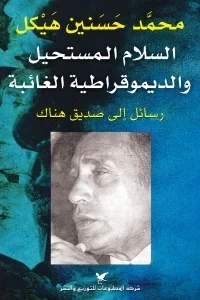 السلام المستحيل والديمقراطية الغائبة | محمد حسنين هيكل | سياسة | 120420